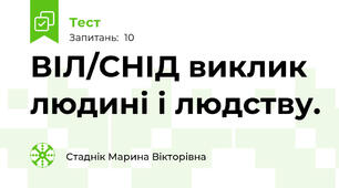 ВІЛ/СНІД виклик людині і людству.