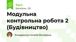 Модульна контрольна робота 2 (Будівництво)