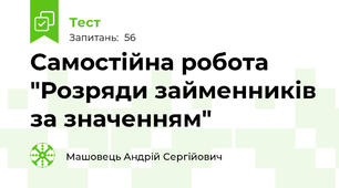 Самостійна робота "Розряди займенників за значенням"
