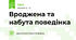 Вроджена та набута поведінка 