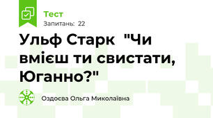 Ульф Старк  "Чи вмієш ти свистати, Юганно?"