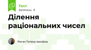 Ділення раціональних чисел