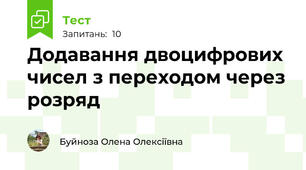 Додавання двоцифрових чисел з переходом через розряд