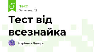 Тест від всезнайка
