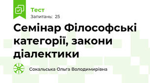 Семінар Філософські категорії, закони діалектики 