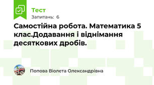 Самостійна робота. Математика 5 клас.Додавання і віднімання десяткових дробів.