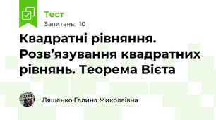 Квадратні рівняння. Розв’язування квадратних рівнянь. Теорема Вієта
