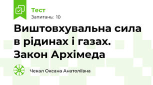 Виштовхувальна сила в рідинах і газах. Закон Архімеда