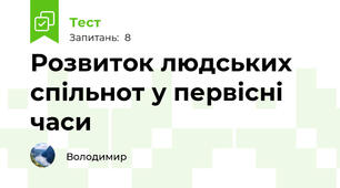 Розвиток людських спільнот у первісні часи