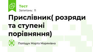 Прислівник( розряди та ступені порівняння)