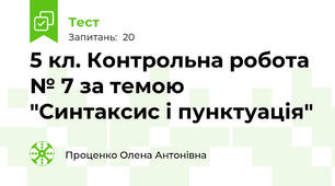 5 кл. Контрольна робота № 7 за темою "Синтаксис і пунктуація"
