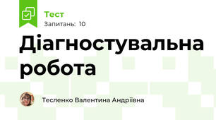 Діагностувальна робота