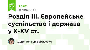 Розділ ІІІ. Європейське суспільство і держава у Х-ХV ст.
