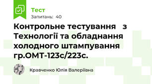 Контрольне тестування   з Технології та обладнання холодного штампування гр.ОМТ-123с/223с. 