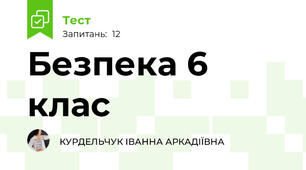 Безпека 6 клас