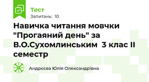 Навичка читання мовчки "Прогаяний день" за В.О.Сухомлинським  3 клас ІІ семестр