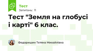 Тест "Земля на глобусі і карті" 6 клас.