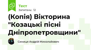 (Копія) Вікторина "Козацькі пісні Дніпропетровщини"