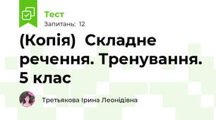 (Копія)  Складне речення. Тренування. 5 клас