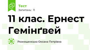 11 клас. Ернест Гемінґвей