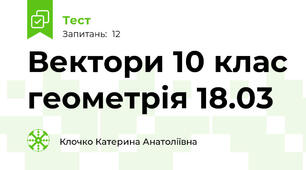 Вектори 10 клас геометрія 18.03 
