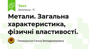 Метали. Загальна характеристика, фізичні властивості.
