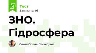 ЗНО. Гідросфера