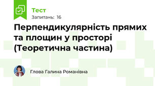 Перпендикулярність прямих та площин у просторі (Теоретична частина)
