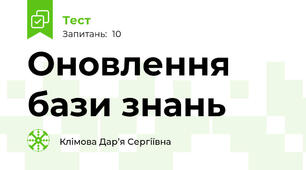 Оновлення бази знань