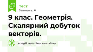 9 клас. Геометрія. Скалярний добуток векторів.