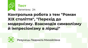Контрольна робота з тем "Роман ХІХ століття", "Перехід до модернізму. Взаємодія символізму й імпресіонізму в ліриці"