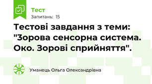 Тестові завдання з теми: "3орова сенсорна система. Око. Зорові сприйняття".