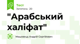 "Арабський халіфат"