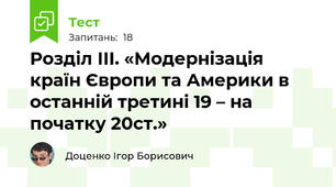 Розділ ІІІ. «Модернізація країн Європи та Америки в останній третині 19 – на початку 20ст.» 