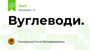 Вуглеводи.