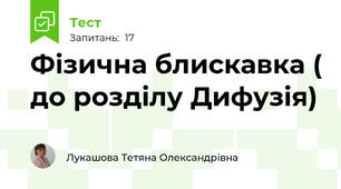 Фізична блискавка ( до розділу Дифузія)
