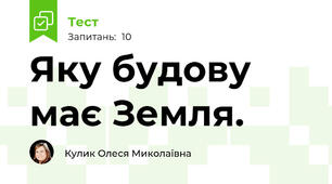 Яку будову має Земля.