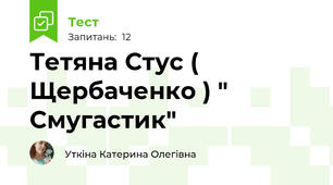  Тетяна Стус ( Щербаченко ) " Смугастик"