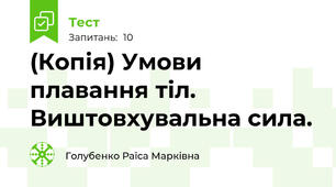 (Копія) Умови плавання тіл. Виштовхувальна сила.