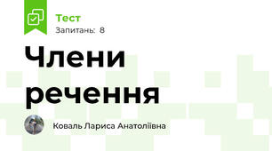 Члени речення