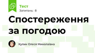 Спостереження за погодою
