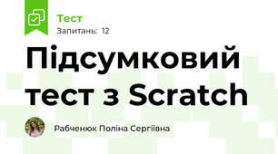 Підсумковий тест з Scratch