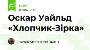 Оскар Уайльд «Хлопчик-Зірка»