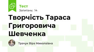 Творчість Тараса Григоровича Шевченка