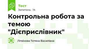 Контрольна робота за темою "Дієприслівник"