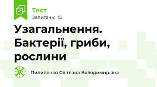 Узагальнення. Бактерії, гриби, рослини