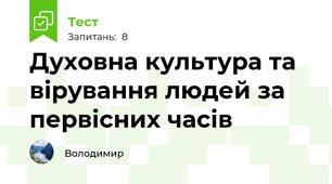 Духовна культура та вірування людей за первісних часів