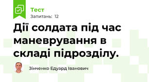 Дії солдата під час маневрування в складі підрозділу.