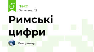 Римські цифри