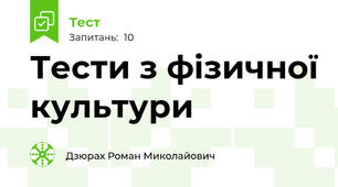 Тести з фізичної культури 